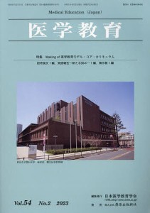 医学教育 第54巻・第2号/日本医学教育学会