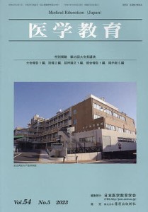 医学教育 第54巻・第5号/日本医学教育学会