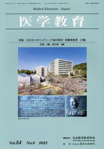 医学教育 第54巻・第6号/日本医学教育学会