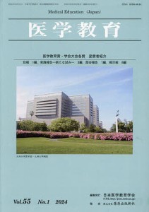 医学教育 第55巻・第1号/日本医学教育学会