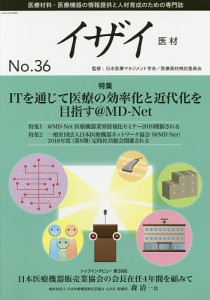 イザイ 医療材料・医療機器の情報提供と人材育成のための専門誌 No.36(2019)/日本医療マネジメント学会