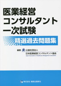 医業経営コンサルタント一次試験精選過去問題集/日本医業経営コンサルタント協会