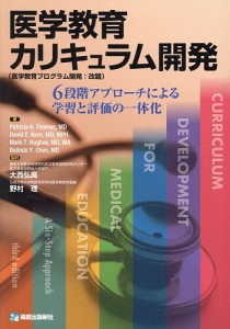 医学教育カリキュラム開発 6段階アプローチによる学習と評価の一体化/ＰａｔｒｉｃｉａＡ．Ｔｈｏｍａｓ/大西弘高/野村理