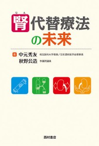 腎代替療法の未来/中元秀友/秋野公造