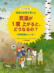 気温が1度上がると、どうなるの? 気候変動のしくみ/クリスティーナ・シャルマッハー・シュライバー/シュテファニー・マリアン