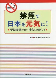 禁煙で日本を元気に! 受動喫煙のない社会を目指して/風間咲美/風間順一郎