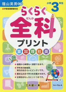 らくらく全科プリント 小学3年生/三木俊一/陰山英男