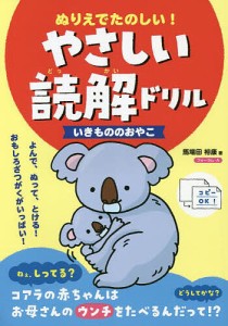 ぬりえでたのしい!やさしい読解ドリルいきもののおやこ/馬場田裕康