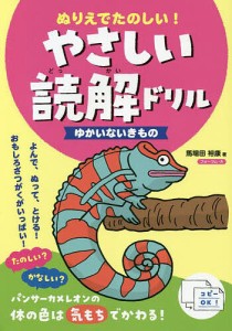 ぬりえでたのしい!やさしい読解ドリルゆかいないきもの/馬場田裕康