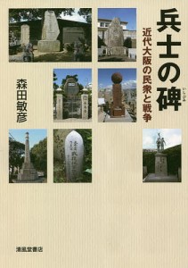 兵士の碑 近代大阪の民衆と戦争/森田敏彦