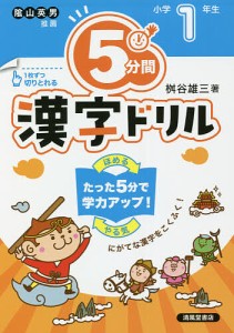 5分間漢字ドリル 小学1年生/桝谷雄三