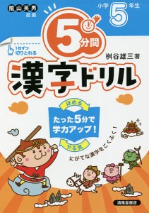 5分間漢字ドリル 小学5年生/桝谷雄三