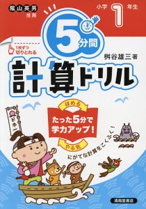 5分間計算ドリル 小学1年生/桝谷雄三