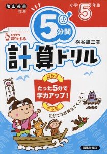 5分間計算ドリル 小学5年生/桝谷雄三