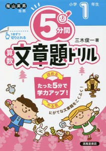 5分間算数文章題ドリル 小学1年生/三木俊一