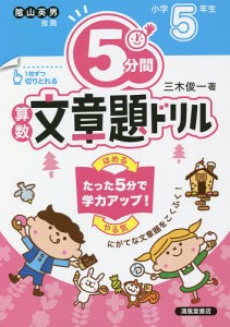 5分間算数文章題ドリル 小学5年生/三木俊一