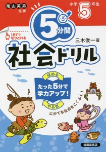 5分間社会ドリル 小学5年生/三木俊一