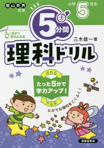 5分間理科ドリル 小学5年生/三木俊一