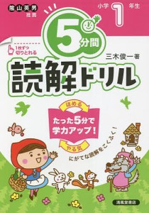 5分間読解ドリル 小学1年生/三木俊一