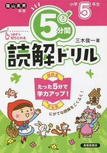 5分間読解ドリル 小学5年生/三木俊一