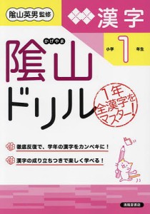 陰山ドリル漢字 小学1年生/桝谷雄三/陰山英男