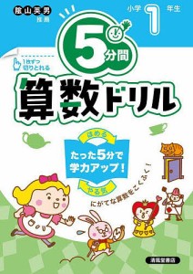 5分間算数ドリル 小学1年生