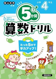 5分間算数ドリル 小学4年生