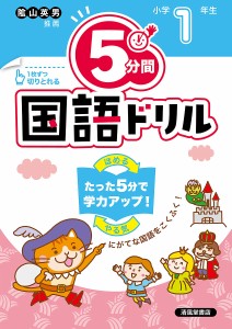 5分間国語ドリル 小学1年生