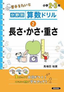 分野別算数ドリル 2