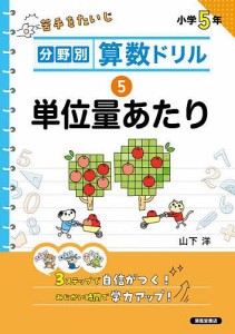 分野別算数ドリル 5