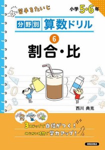 分野別算数ドリル 6