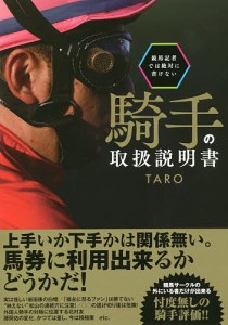 競馬記者では絶対に書けない騎手の取扱説明書/ＴＡＲＯ