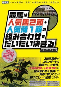 競馬は人気馬2頭+人気薄1頭の組み合わせでだいたい決まる/競馬王編集部