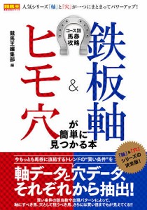 鉄板軸&ヒモ穴が簡単に見つかる本 コース別馬券攻略/競馬王編集部