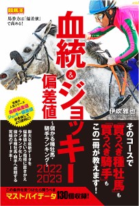 血統&ジョッキー偏差値 2022-2023/伊吹雅也