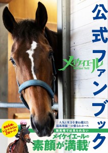 メイケイエール公式ファンブック/競馬王編集部