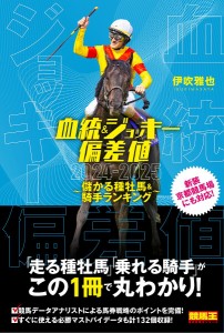 血統&ジョッキー偏差値 儲かる種牡馬・騎手ランキング 2024-2025/伊吹雅也