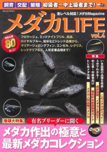 メダカLIFE vol.4