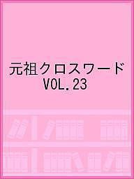 元祖クロスワード VOL.23