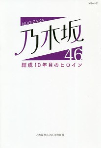 乃木坂46結成10年目のヒロイン/乃木坂４６ＬＯＶＥ研究会