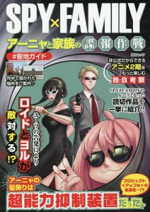 SPY×FAMILYアーニャと家族の諜報作戦