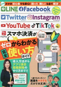 LINE Facebook Twitter Instagram YouTube TikTokスマホ決済がゼロからわかる完全使い方