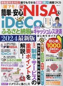 誰でも簡単・安心新NISA & iDeCo&ふるさと納税&得するキャッシュレス決済はじめてガイド 2024最新版/風呂内亜矢