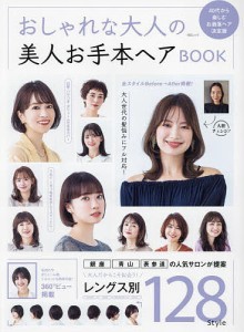 おしゃれな大人の美人お手本ヘアBOOK 40代から楽しむお洒落ヘア決定版