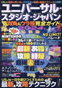 ユニバーサル・スタジオ・ジャパン超攻略&ウラ技完全ガイド 2024年最新版/ＵＳＪ超おトク＆ウラ技研究委員会