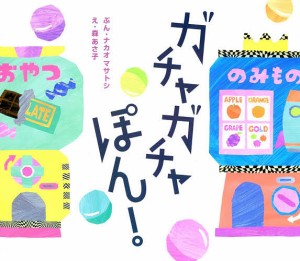 ガチャガチャぽん!/ナカオマサトシ/森あさ子