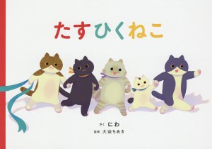 たすひくねこ/にわ/大迫ちあき