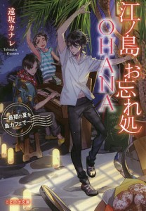 江ノ島お忘れ処ＯＨＡＮＡ　最期の夏を島カフェで/遠坂カナレ