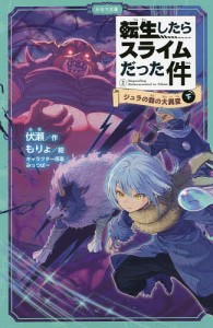 転生したらスライムだった件 2〔下〕/伏瀬/もりょ