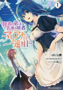 賢者の弟子を名乗る賢者〜マリアナの遠き日〜　１/ばにら棒/りゅうせんひろつぐ